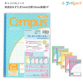 コクヨ キャンパスノート 用途別 パステルみずたま柄 5色パック セミB5 5mm方眼罫 10mm実線入り 30枚×5冊 ノ-30VS10-5NX5 科目シール付き 途中でページを破ってもばらけにくい無線とじ