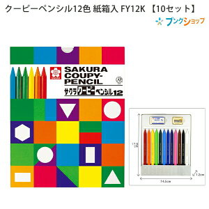 サクラクレパス クーピーペンシル12色 紙箱入 FY12K 折れにくい 消しやすい 全部が芯の色鉛筆【10セット】