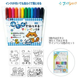 サクラクレパス はじめてのおてがみセット MKS12-01A ぬりえはがき5枚 + 洗たくでおとせるサインペン12色 【送料無料】