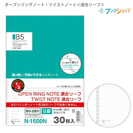 リヒト オープンリング ツイストノート用リーフ セミB5 179mm×252mm 29穴 横罫 6mm罫リーフ B罫 N1600N 30枚入り オープンリングノート、ツイストノートに適合