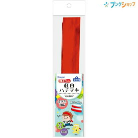 デビカ 紅白ハチマキ 143024 全学年で使える 綿100％ 110cm 運動会 リレー かけっこ