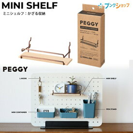 キングジム ペギー PEGGY ミニシェルフ 茶 PGP04チヤ