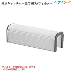 キングジム 飛沫キャッチャー専用 HEPAフィルターホワイト HCF10シロ