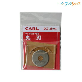 【スーパーSALE価格】カール ディスクカッター替刃 丸刃 1枚入り 直線裁断用 DCC-28