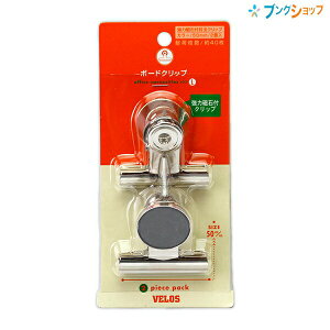 ベロス バグタッチ ボードクリップ 大2個 強力磁石付目玉クリップ 耐荷枚数 コピー用紙 A4 約40枚 MCS-121