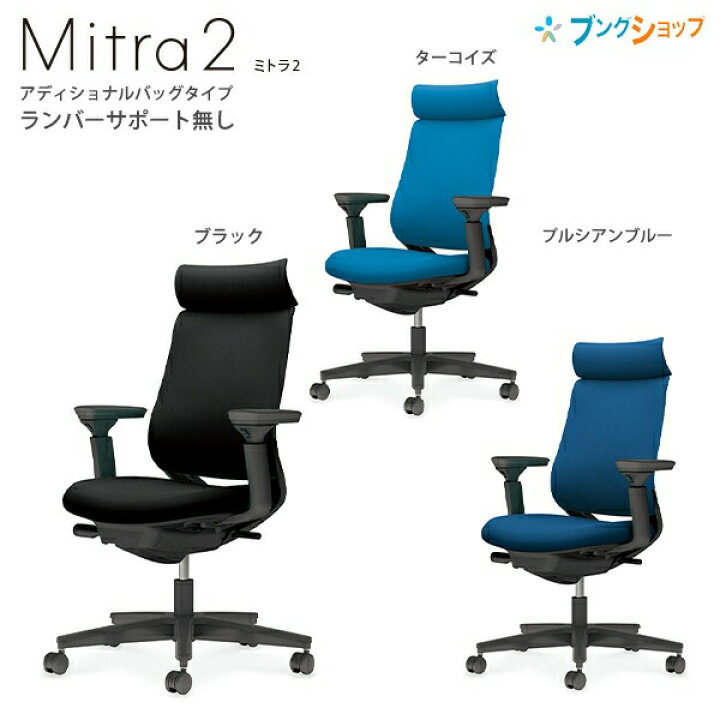 楽天市場】コクヨ チェア ミトラ2 アディショナルバック ファブリック 