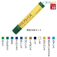 サクラクレパス太巻き 単色 【10本セット】 みどり/ふかみどり/あお/ぐんじょう/あいいろ/はいいろ/くち…