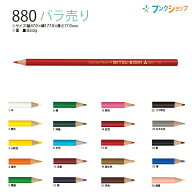 三菱鉛筆 色鉛筆880 バラ売り 単品 K880 白/黄色/山吹色/橙色/黄緑/緑/深緑/水色/赤紫/紫/桃色/紅色/赤/…