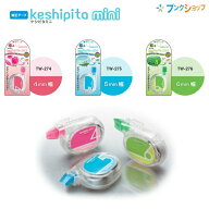 コクヨ 修正テープ ケシピタミニ keshipita mini 幅4mm TW-274/幅5mmTW-275/幅6mmTW-276×長さ6m 使い切…
