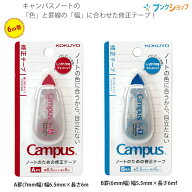 コクヨ キャンパスノートのための修正テープ 長さ6m A罫用 幅6.5mm TW-NT306 / B罫用 幅5.5mm TW-NT305 …