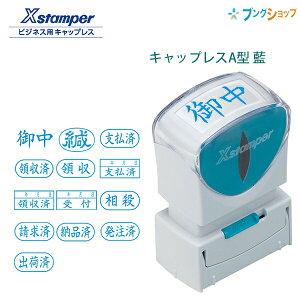 シャチハタ ビジネス用 キャップレスA型 藍 Xstamper X2-A-B 印面13×27mm スタンパー 御中ほか