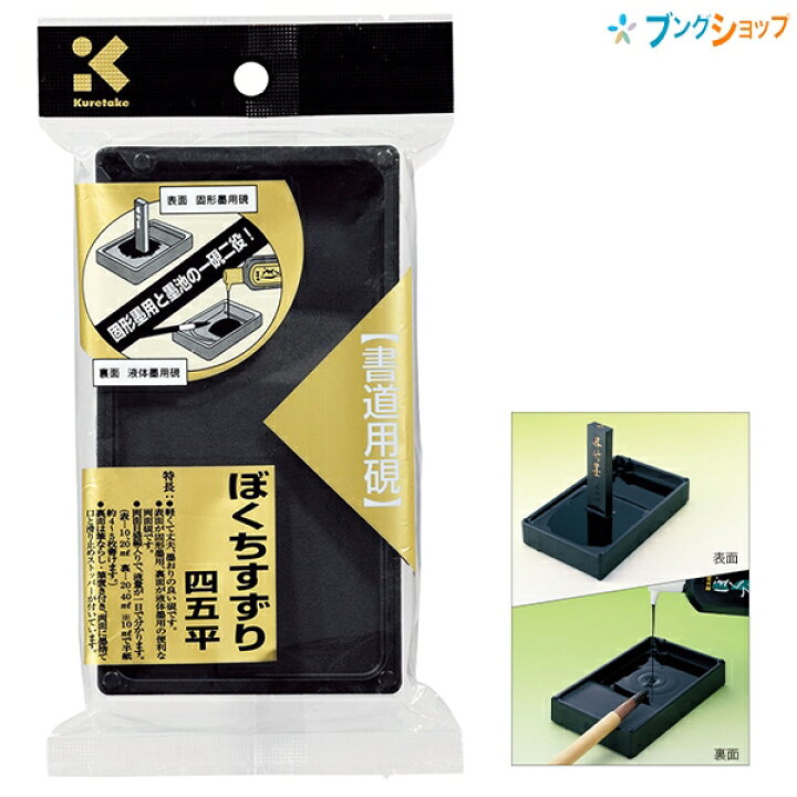 楽天市場】呉竹 ぼくちすずり 四五平 HC15-45S 書道用硯 軽量タイプ 