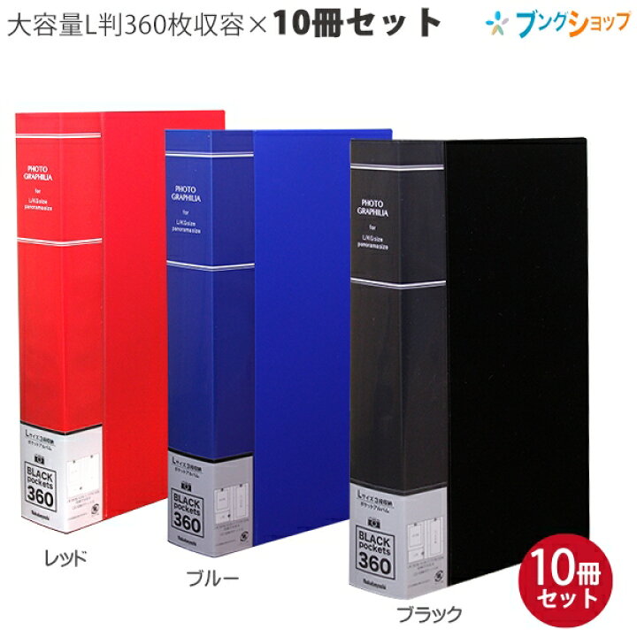 楽天市場】【10冊セット】 ナカバヤシ PHOTO GRAPHILIA フォトグラフィ 