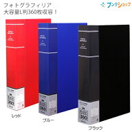 【SS価格】ナカバヤシ PHOTO GRAPHILIA フォトグラフィリア 360枚 PHL-1036 -Dブラック / -Bブルー / -R…