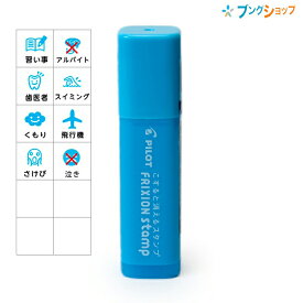 パイロット フリクションスタンプ SPF-12-LB インキ色：ライトブルー フリクションシリーズ 消せるスタンプ 手帳に便利 かわいらしい印面 楽しくデザイン 押す消す 手帳スケジュール管理 カード コンパクトサイズ 手帳 はんこう 印鑑 消せる こすると消える