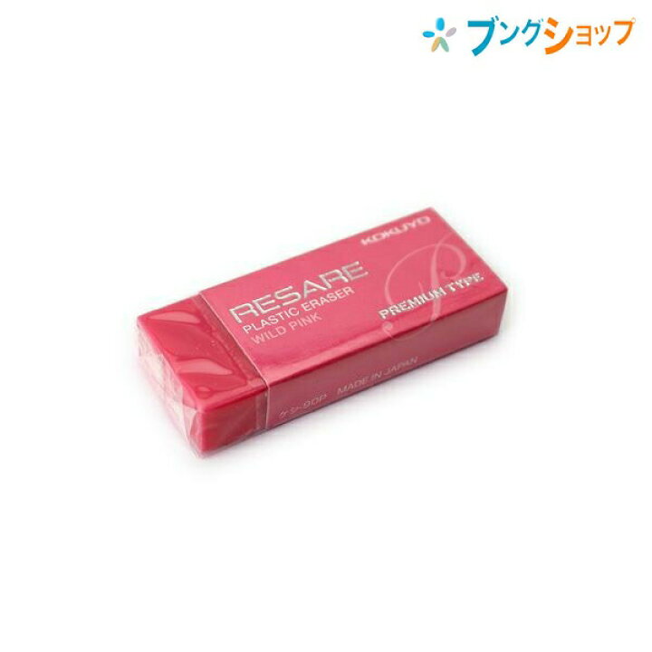 楽天市場 コクヨ 消しゴム 消ゴムリサーレ プレミアムタイプ レベルの消字性 軽い力でサラッと消せる 消しクズがまとまる 折れにくい 細かく消すのに最適 ケシ 90p 修正商品 ブングショップ