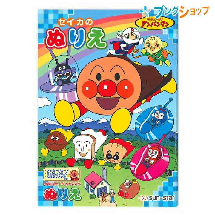 楽天市場 B5ぬりえ あお それいけ アンパンマン 塗り絵 お絵かき お絵描き 幼児 小学生 色彩感覚 着色 運筆力 独創性 表現力 男の子 b サンスター文具 ブングショップ