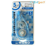 トンボ鉛筆 修正テープ モノCF5 幅5mm×長さ8m 使い切り・縦引きタイプ 巻き戻しボタン付き ブルー CT-CF…