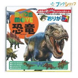楽天市場 折り紙 折り方 恐竜 トリケラトプスの通販