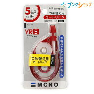 トンボ鉛筆 モノYX用 カートリッジYR5 幅5mm×長さ12m つめ替え用 幅51×厚さ14×全長88mm CT-YR5 適合本…