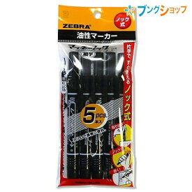 ゼブラ 油性マーカー マッキーノック細字 黒 5本入 細字太字にじまない裏写りしない水性顔料紙布ダンボールガラスプラスチック金属ビニール P-YYSS6-BK5