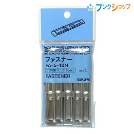 コクヨ クリップ ファスナーパック入り 書類整理 金属製ファスナー 10本入 提出書類 製本 FA-5-10N オフィス用品