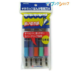 サクラクレパス 工作 グリップはんが彫刻刀A5本組 EHT-5A すべりにくい 彫りやすい ラバーグリップ 鋭い切れ味 彫りやすい 強靭で曲がりにくい 名前シール付 学校 授業 学童