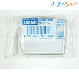 コクヨ U型名札 小 カード寸法 40×50mm ナフ-5 安全ピンクリップ両用型 ヨコ型 インキが付着しにくい 透明 ネームプレート