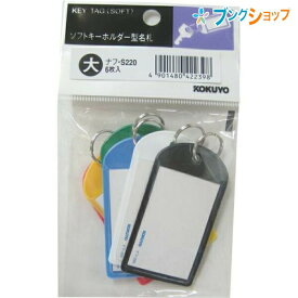 コクヨ 名札 キーホルダー名札大 表札 ネームプレート カラーバリエーション 色分け 鍵の保管 キーリング 二重リング 青黒緑赤白黄各1個入 ナフ-S220 幼児 児童 生徒