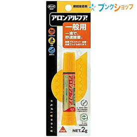 楽天市場 アロンアルファ 金属 プラスチックの通販