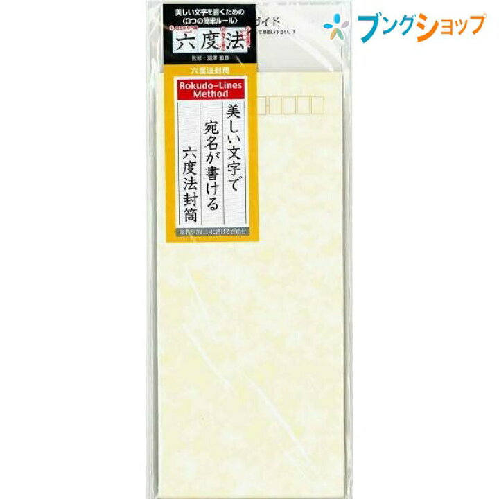 楽天市場 ショウワノート 六度法封筒 簡単な3つのルールで美しい宛名が書けるようになる H5 W90mm 長4封筒6枚 宛名用下敷1枚 透け防止用2つ折り中紙6枚 ブングショップ