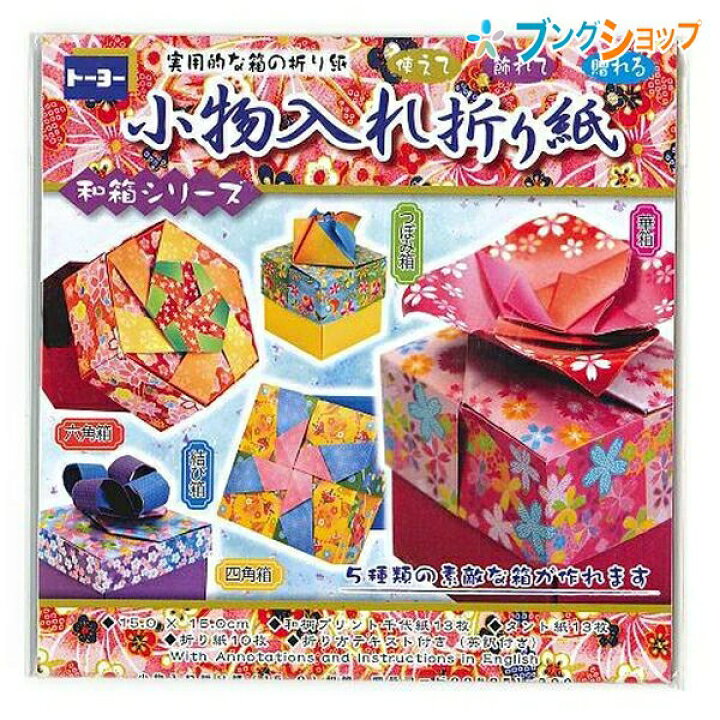 楽天市場 トーヨー 折り紙 和風小物入れ おりがみ おりがみ 折紙 Origam I 日本伝統の遊び 保育園 幼稚園 小学校 家庭 医療 介護施設 想像力 色彩 感覚 日本折紙協会 11月11日 おりがみの日 ブングショップ
