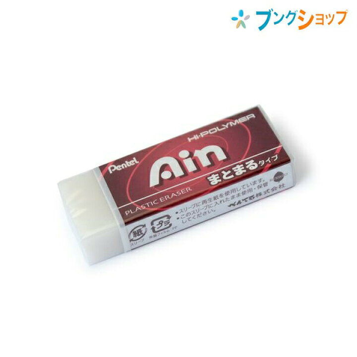 楽天市場 ぺんてる 消しゴム ケシゴム けしごむ アイン消しゴム まとまる レッド Zeas10 Ain消しゴム まとまる消しゴム プラスチック消しゴム シンプルデザイン消しゴム 軽く消せる 軽い力で楽に消せる 修正商品 ブングショップ
