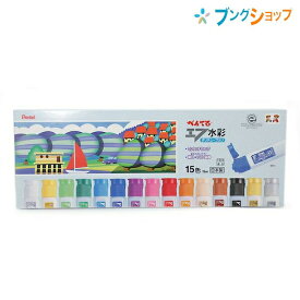 ぺんてる 水彩絵具 ポリチューブ水彩絵具15色 WFC2-15 絵の具 えのぐ 絵具15色セット エフ水彩 水彩ポリチューブ絵具 ソフトチューブ ワンタッチ式キャップ 細口 色の伸び発色が良い 混色も自由自在 量の調整も簡単 学童用品 画材用品