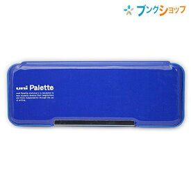 三菱鉛筆 ユニ パレット ペンケース 筆箱 マグネット 両面開き ブルー P-1000BT300 PLT Palette ふでばこ 筆入れ 窓付き鉛筆キャップ 開けやすいワイドマグネット シンプルなデザイン 小学校入学準備 箱型