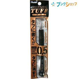 ぺんてる タフシャープ0.5 XQE5-A TUFF 高濃度B芯内蔵 くっきり すらすら ガンガン書ける 手になじむ 筆記感の良いシリコングリップ シャープペン 回転式大型消しゴム付