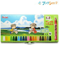 ぺんてる くれよん 20色 使い方集付 PTCR-20 クレヨン 20色セット 濃く鮮やか なめらかな描き味 様々な素…