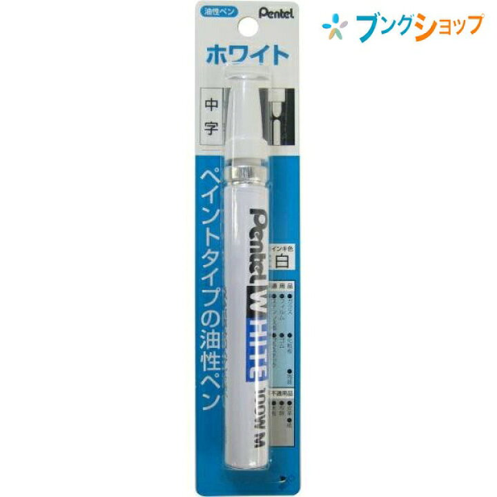 楽天市場 ぺんてる 油性マーカー ホワイト 中字 100w Md 白マーカー 白インキ 油性ペン 白い文字 鉄 樹脂 紙 ガラス フィルム ステンレス プラスチック 陶器 ペイントタイプ 強固な筆跡 油性顔料インキ ペイントタイプ ブングショップ