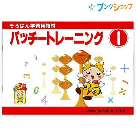 トモエ算盤 そろばん 学習用教材 パッチトレーニング 1巻 2991 ともえ ソロバン 珠算 教育 勉強 習い事 そろばん塾 問題集 幼児・小学1年生向け 数字の練習 数概念・たし算・ひき算の説明