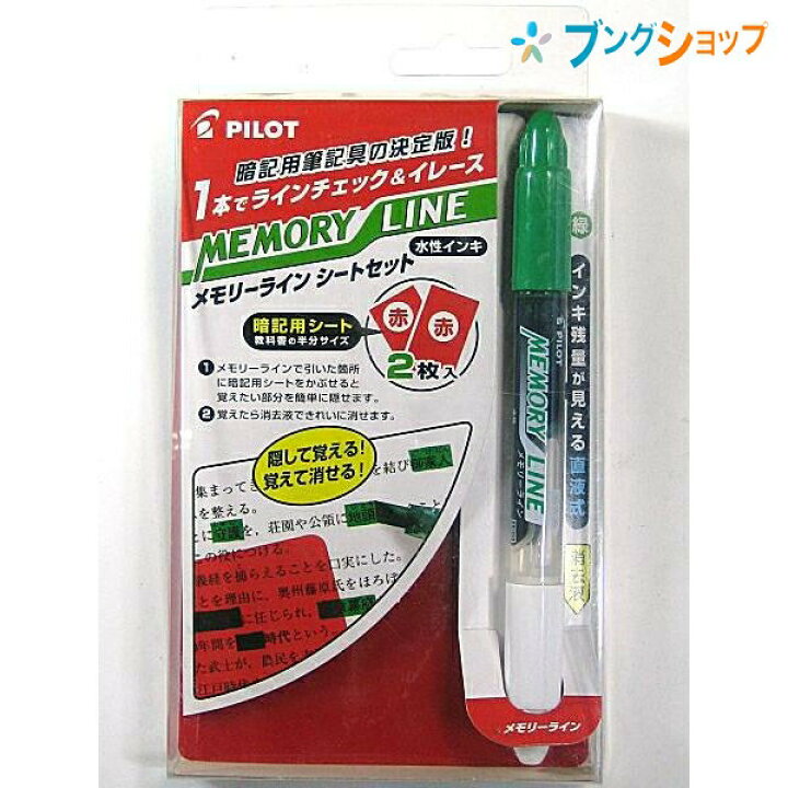 楽天市場】パイロット 暗記用品 メモリーラインセット 緑/イレーザー 