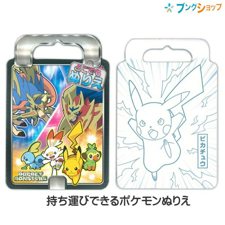 楽天市場 ショウワノート どこでもぬりえ ポケモン 持ち運び可 ポケットモンスター ブングショップ