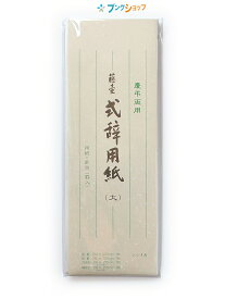 【スーパーSALE価格】マルアイ のし紙 式辞用紙 大 シシ-15 挨拶文 祝辞 祝詞 弔辞 謝辞 送辞 答辞 手書き可能 慶弔両用 罫線入り式辞用紙 高級奉書紙使用 にじみを抑え書きやすい