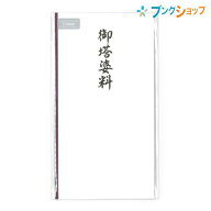 マルアイ コットン仏多当 御塔婆料 Pノ-CH299 仏封筒 不祝儀袋 中袋付き 無地 奉書紙 お礼 心づけ 挨拶 …
