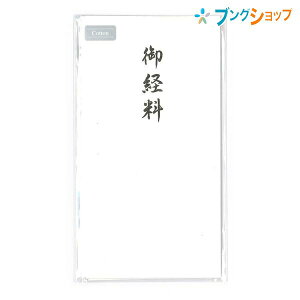 マルアイ 仏封筒 不祝儀袋 自然なにじみと書き心地!! コットン仏多当 御経料 Pノ-CH495 冠婚葬祭 お礼 心づけ 挨拶 お経御礼 シンプルデザイン多当 コットン奉書紙 本折りタイプ多当 こだわり