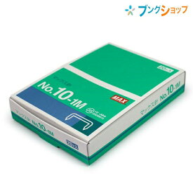 マックス ホチキス ホチキス針 NO.10-1M 1000本x20箱 MAX max まっくす オフィス用品 綴じ綴り用品 ホッチキス ステープラー 紙綴器 ジョイント ガッチャンコ 事務消耗品 スタンダードホチキス針