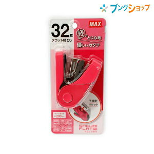 マックス ホッチキス サクリフラット HD-10FL3K/P ピンク HD91720 コピー用紙32枚とじ 針No.10-1M 200本装てん済み リムーバ付き 針残量確認窓付き 針100本装てん用 フラットクリンチ 軽とじ機構 ワン