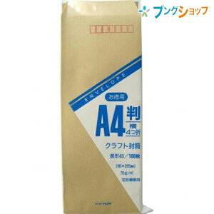マルアイ 事務用封筒 長40クラフト封筒70G トク-122 100枚 茶封筒 定形郵便封筒 郵便番号枠付 〒枠付 長型4号 A4横4つ折り