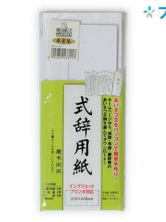 楽天市場 マルアイ のし紙 式辞用紙 奉書風 Gp シシ10 挨拶文 祝辞 弔辞 謝辞 挨拶文例をダウンロード 手書き可能 慶弔両用 和紙奉書風式辞用紙 ラクラク挨拶文作成 式辞用紙4枚入 多当紙2枚入 長40封筒2枚入 ブングショップ