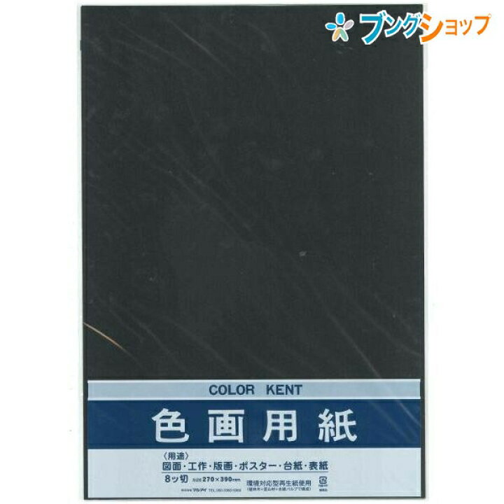 楽天市場 マルアイ 色画用紙 八ッ切 いろがようし 工作 黒 工作紙 図面 工作 版画 ポスター 台紙 表紙 アート用品 画材用紙 ポスター パンフレット イラスト ブングショップ