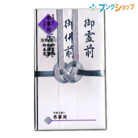 マルアイ 仏封筒 不祝儀袋 仏金封 総銀10本 短冊入 キ-382 冠婚葬祭 仏金封 法事 仏多当 弔事全般 仏式弔事 お通夜 告別式 葬儀 法要 仏式用途 総銀水引 49日前仏金封